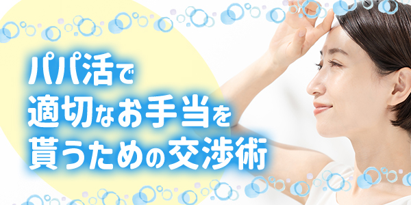 パパ活で適切なお手当を貰うための交渉術