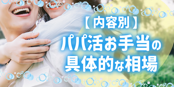 【内容別】パパ活お手当の具体的な相場
