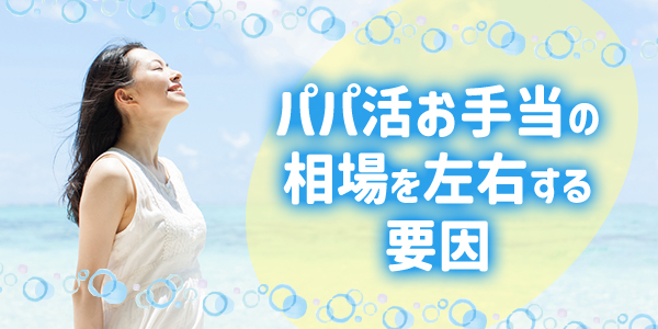 パパ活お手当の相場を左右する要因