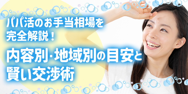 パパ活のお手当相場を完全解説！内容別・地域別の目安と賢い交渉術